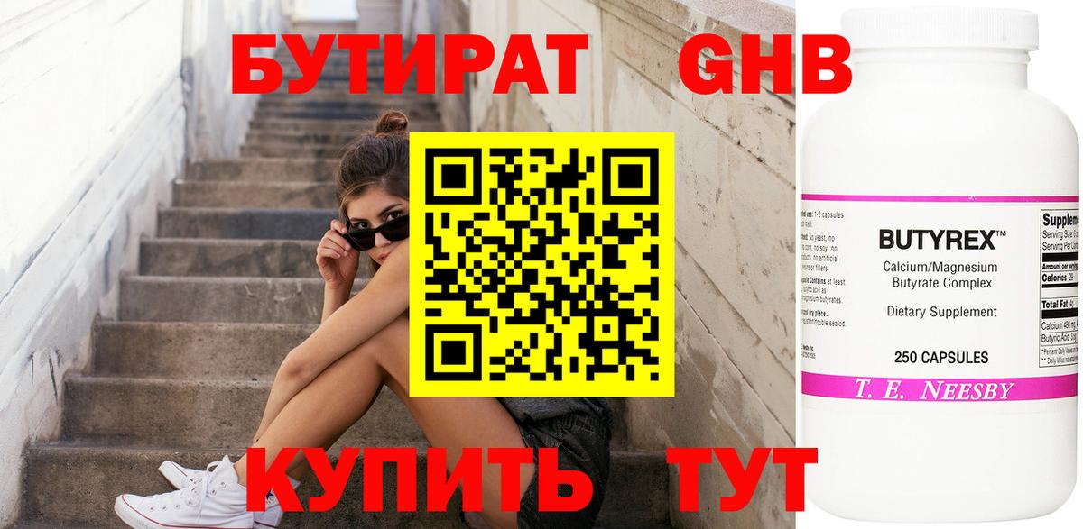 Красноармейск  БУТИРАТ  Вход с VPN  БУТИРАТ GHB 