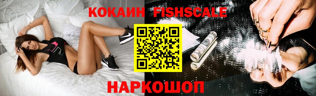 КОКАИН FishScale Красноармейск