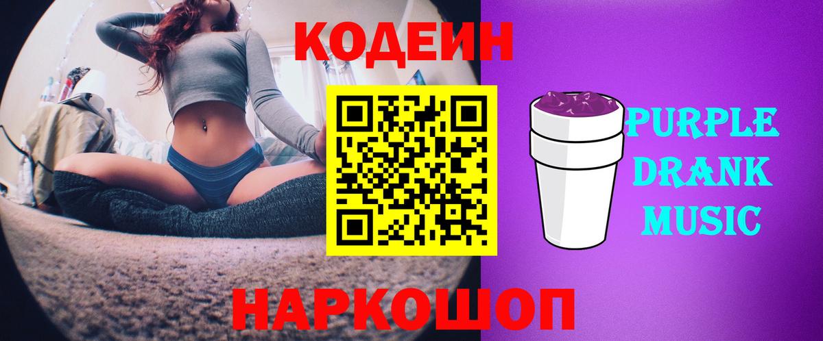 дарнет шоп  Кодеин Purple Drank  Красноармейск  Вход с VPN  Кодеиновый сироп Lean Purple Drank 